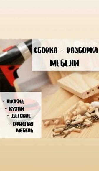 Сборка и установка мебели