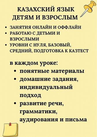 Репетитор, переводческие услуги, онлайн/оффлайн занятия по казахскому языку