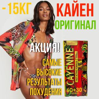 Кайен Cayenne для похудения