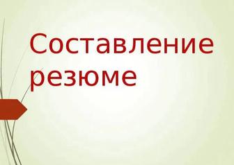 Составлю резюме на русском, казахском, английском языке.