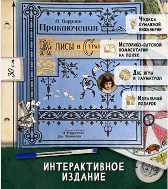 Подарочная Алиса в стране чудес