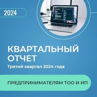 Бухгалтерские услуги, сдача квартальных отчетов