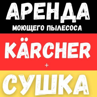 Аренда моющего пылесоса Karcher