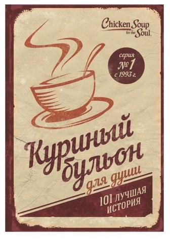 Продам книгу Куриный Бульон для души.