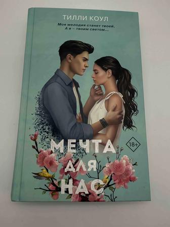 Продается книга Мечта для нас Тилли Коул