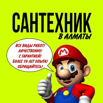 Сантехник в Алматы.