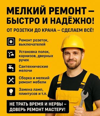 Мастер на час