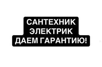Сантехник любой сложности! Не дорого!
Большой опыт. Быстро и качественно