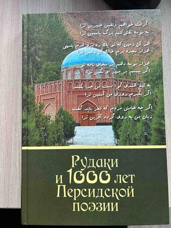 Рудаки и 1000 лет Персидской поэзии