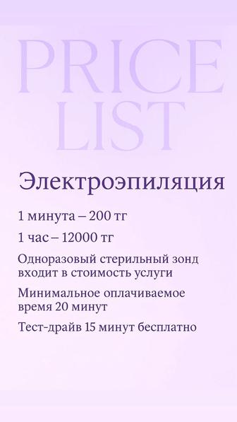 Электроэпиляция, депиляция, коррекция фигуры, отбеливание пигментации