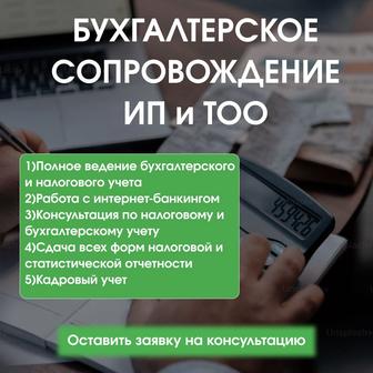 Бухгалтерское обслуживание ТОО/ИП