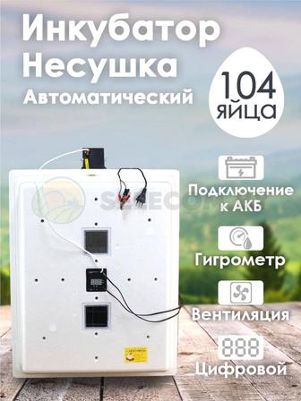Инкубатор Несушка 104 яйцо