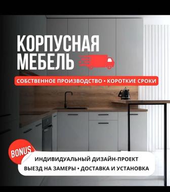 Корпусная мебель на заказ