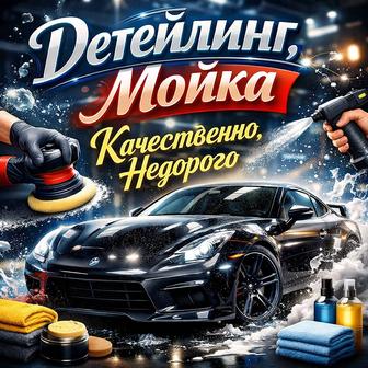 Детейлинг мойка. Химчистка.