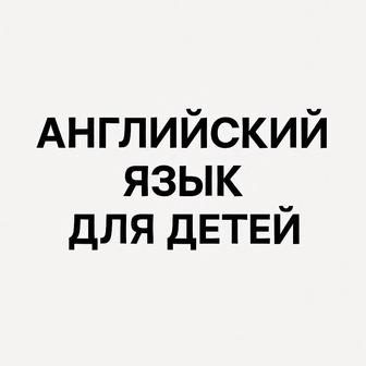 Английский язык для детей