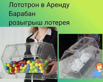Лототрон Аренда