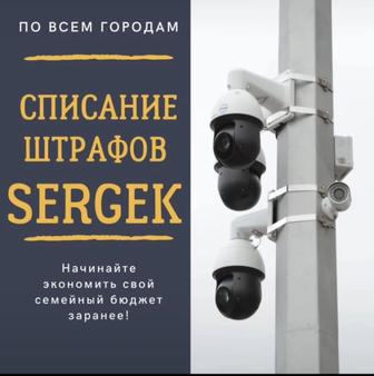 Сниму штрафы СЕРГЕК если не приходило смс с 1414