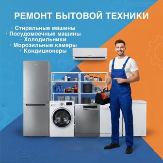Ремонт бытовой техники