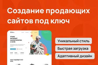 Создание продающих сайтов под ключ Быстро. Чисто. Надежно