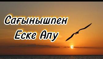 Еске алу, Асқа шақыру, видео приглашения
