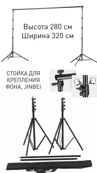 Продам стойки крепления для тканевых фонов Jinbei! Торг!