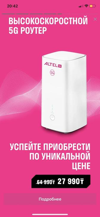 Altel 5G роутер