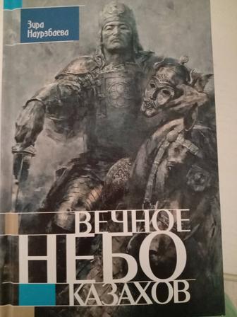 Продам книгу вечное небо казахов. Автор Зира Наурызбаева