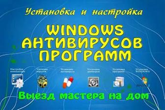 Программист, установка, переустановка ПО, антивирус, драйвера и др.