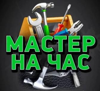 Мастер на все руки