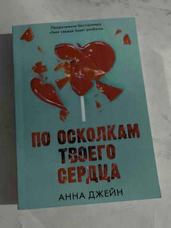 Книга по осколкам твоего сердца 2 книга Анна Джейн