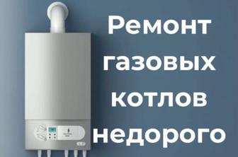 Ремонт газовых котлов.скорость качество