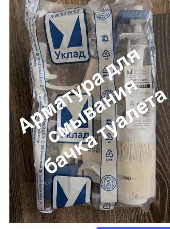 Арматура для смывания бочка туалета