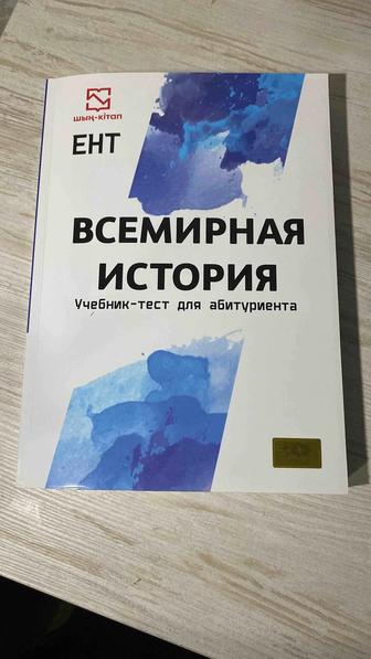 Всемирная история ЕНТ шың кітап