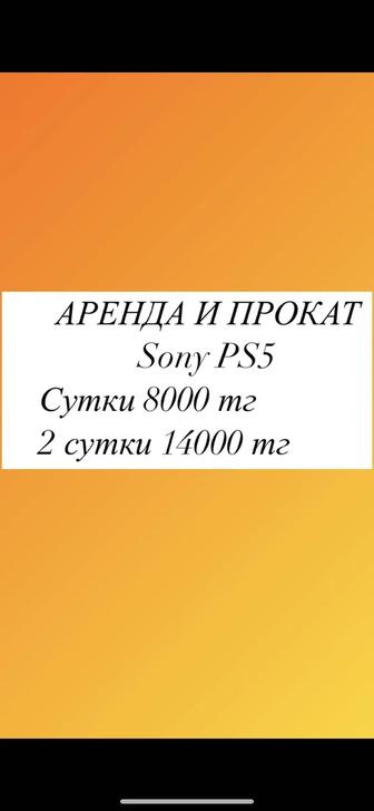 Аренда Sony PS5