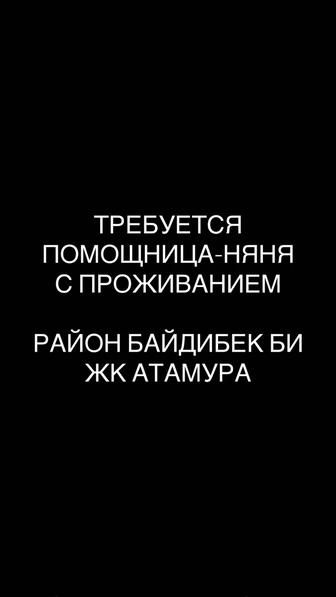 Помощница няня