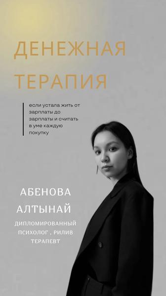 Помощь психолога, Денежная терапия, точечная работа с финансами