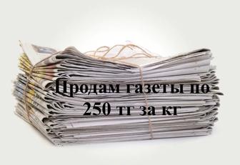 Продам газеты в Алматы