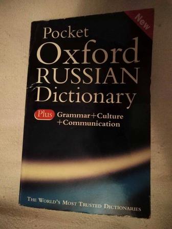 ОТДАМ ДАРОМ словарь, (англо-русский и русско-английский), Oxford, бу