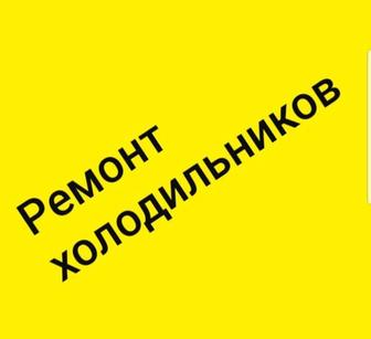 Ремонт холодильников и морозильников на дому.