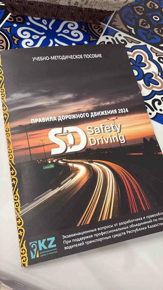 Учебник книга пдд Safety Driving ПДД РК 2025 Учебно-методическое пособие
