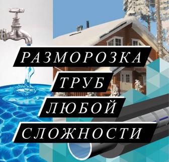 Отогрев трубопровода, разморозить водопровод, пластиковая труба, металличес