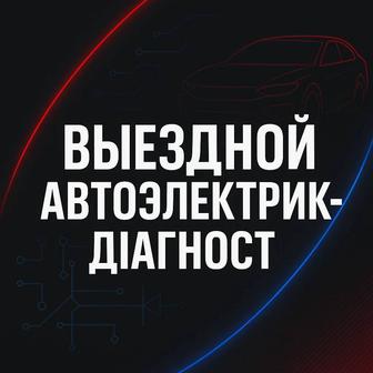 Автоэлектрик на выезд