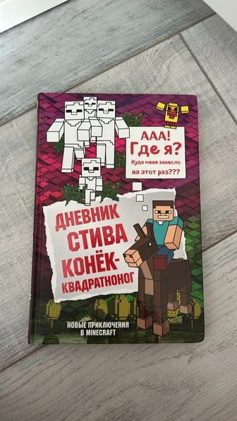 Книга Дневник Стива Конек-Квадратного