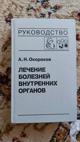 Продаю книги Окорокова