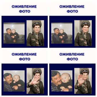 Фото оживление