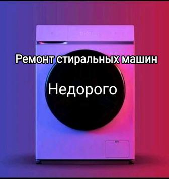 Ремонт стиральных машин