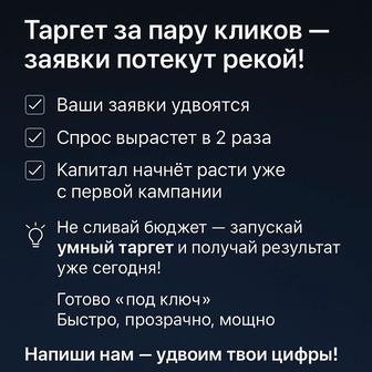 Таргетинговая реклама пару кликов заявки потекут рекой