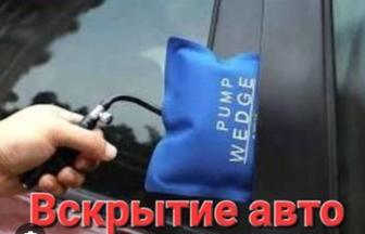 вскрытие авто