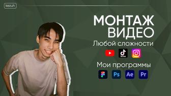Услуги видеомонтажа / Монтаж видео