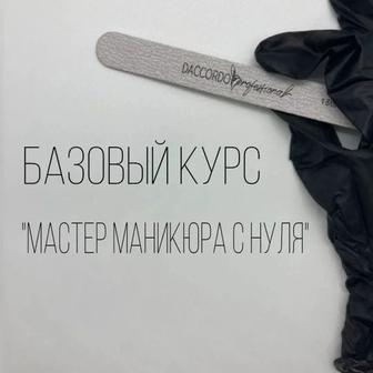 Маникюр и педикюр обучение